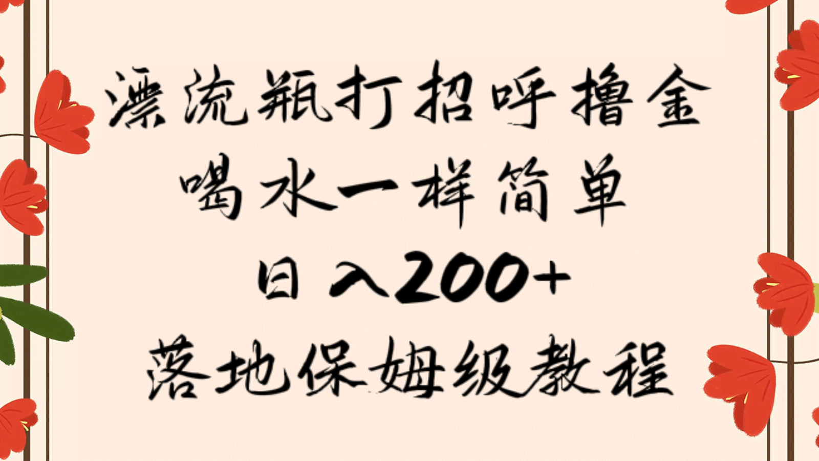 漂流瓶打招呼撸金，喝水一样简单，日入200＋，落地保姆级教程