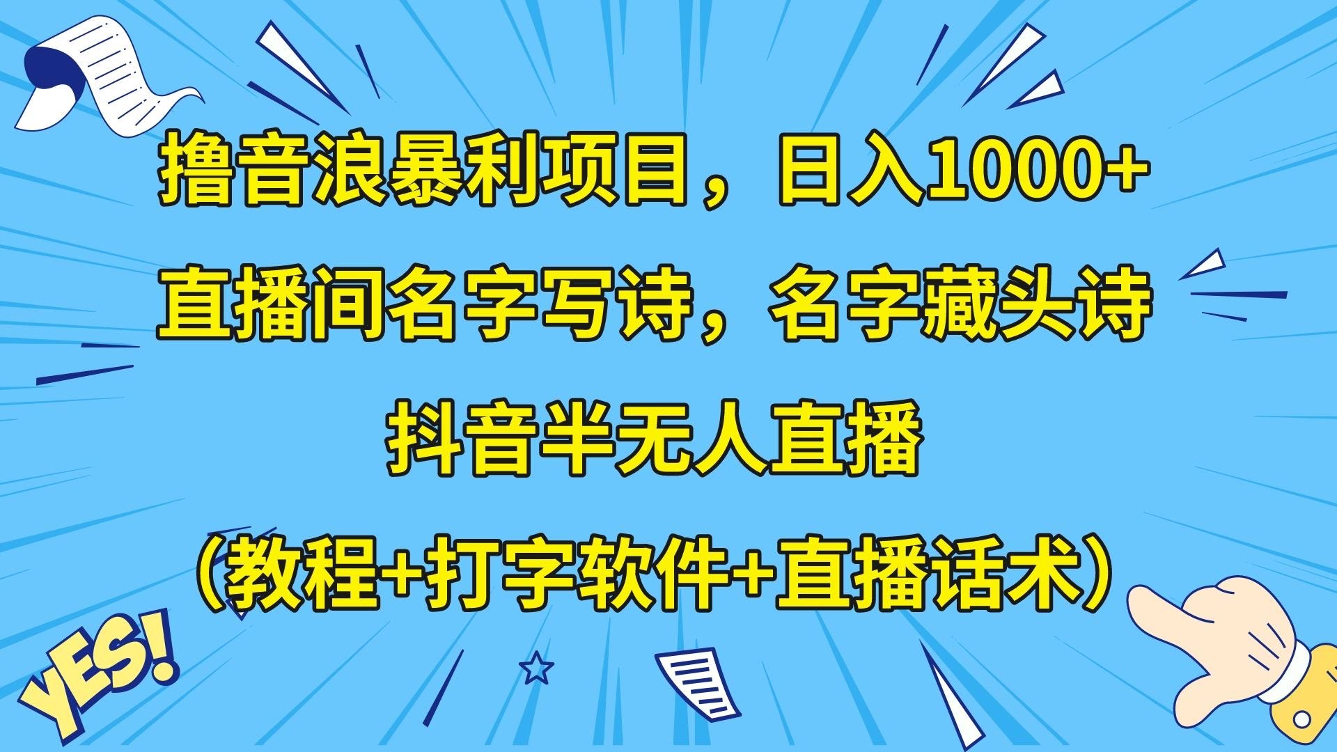 撸音浪暴利日入1000+,名字写诗,名字藏头诗,抖音半无人直播(教程+软件+话术) 撸音浪暴利日入1000+,名字写诗,名字藏头诗,抖音半无人直播(教程+软件+话术)