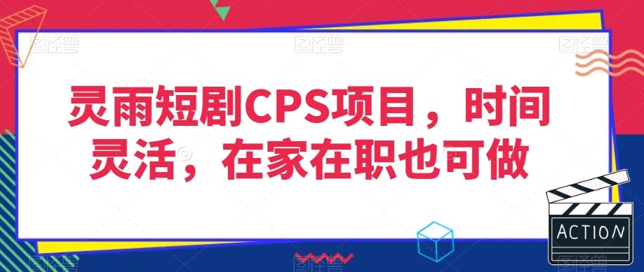 灵雨短剧CPS项目,时间灵活,在家在职也可做