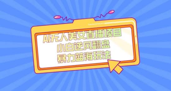 外面卖1980的AI无人美女直播项目，单号收益200+，妥妥蓝海项目【揭秘】