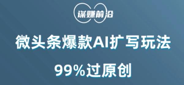 微头条爆款AI扩写玩法,99%过原创