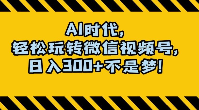 最新AI蓝海赛道,狂撸视频号创作分成,月入1万+,小白专属项目!【揭秘】