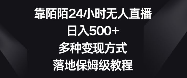 靠陌陌24小时无人直播,日入500+,多种变现方式,落地保姆级教程【揭秘】