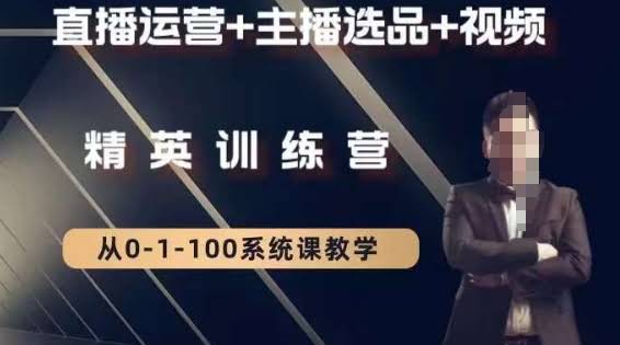 钏山甲大狼高级直播运营系统课,直播运营+主播选品+视频