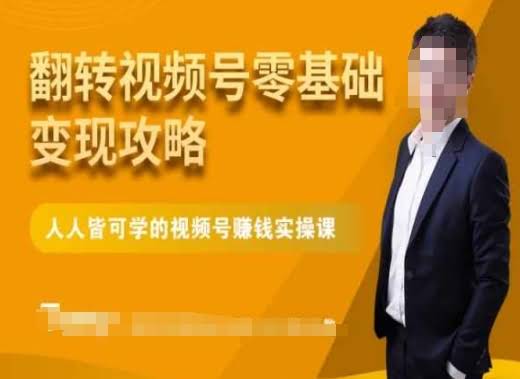 微信视频号零基础变现攻略,人人皆可学的视频号赚钱实操课