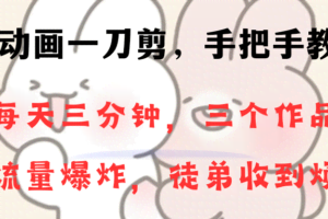 （8567期）动画一刀剪项目，一分钟一条原创，流量爆炸，一个月收徒28个，小白轻松上手