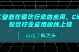 AI人工智能在餐饮行业的应用，Chatgpt餐饮行业应用的线上课