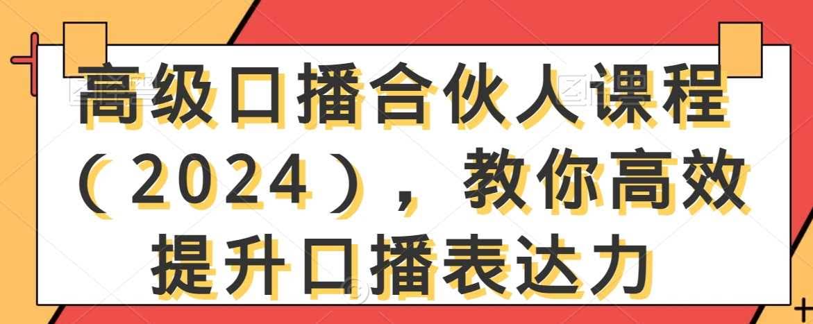 高级口播合伙人课程(2024),教你高效提升口播表达力