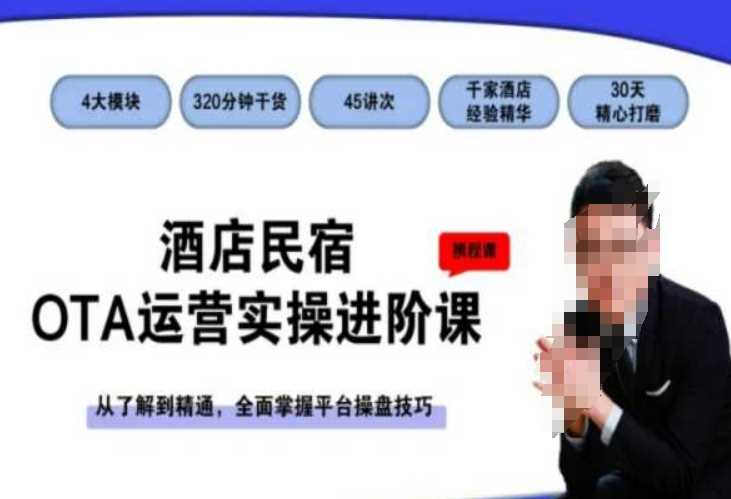 酒店民宿OTA运营实操进阶课,从了解到精通,全面掌握平台操盘技巧