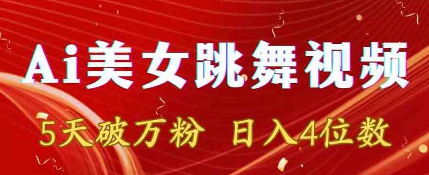 靠Ai美女跳舞视频,5天破万粉,日入4位数,多种变现方式【揭秘】