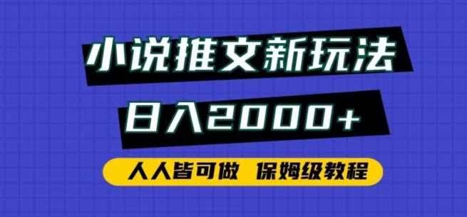 小说推文新玩法,日入2000+,人人皆可做,保姆级教程【揭秘】