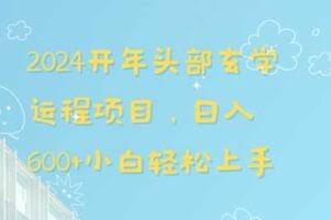 2024开年头部玄学运程项目，日入600+小白轻松上手【揭秘】