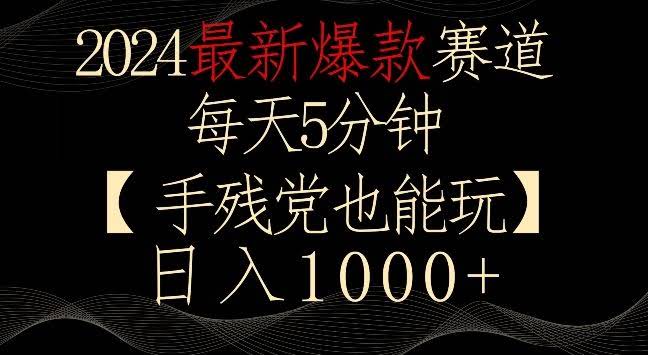 2024最新爆款赛道,每天5分钟,手残党也能玩,轻松日入1000+【揭秘】