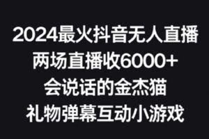 2024最火抖音无人直播，两场直播收6000+，礼物弹幕互动小游戏【揭秘】