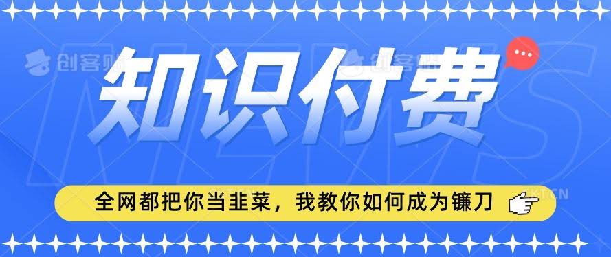 2024最新知识付费项目,小白也能轻松入局,全网都在教你做项目,我教你做镰刀【揭秘】