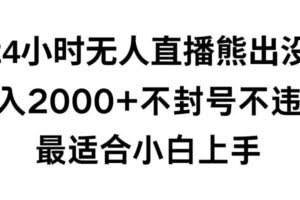 快手24小时无人直播熊出没，不封直播间，不违规，日入2000+，最适合小白上手，保姆式教学【揭秘】