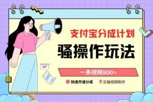 支付宝分成计划骚操作教程，一条视频800+，快速开通分成计划撸收益