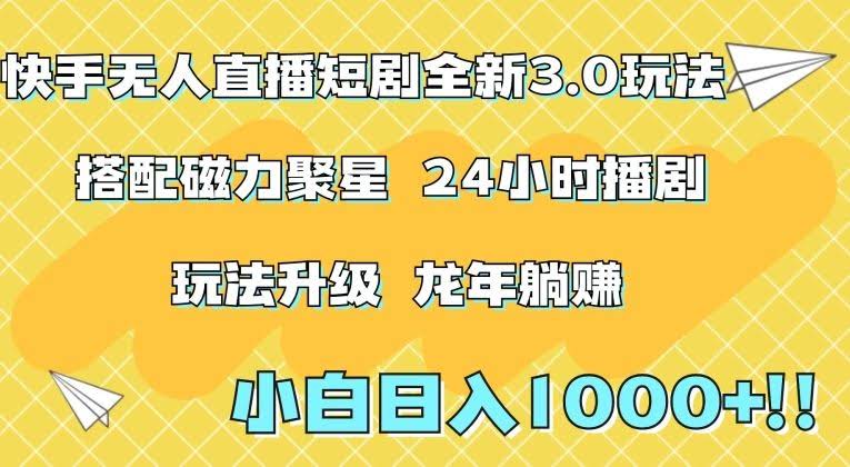 快手无人直播短剧全新玩法3.0，日入上千，小白一学就会，保姆式教学（附资料）【揭秘】