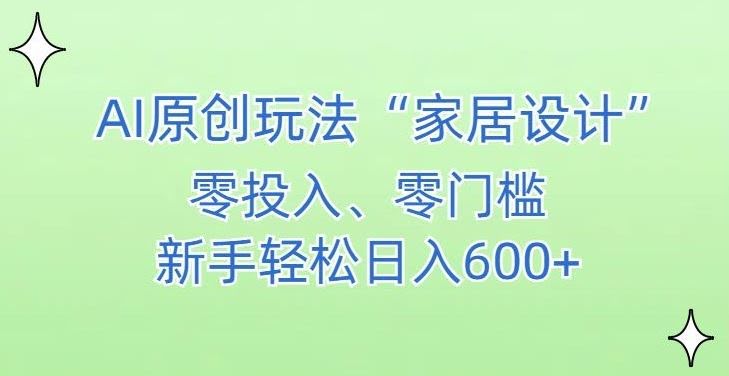 AI家居设计,简单好上手,新手小白什么也不会的,都可以轻松日入500+【揭秘】