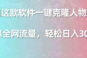 （9167期）利用这款软件一键克隆人物声音，引爆全网流量，轻松日入300＋