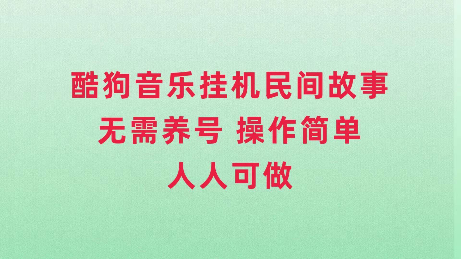 酷狗音乐挂机民间故事，无需养号，操作简单人人都可做