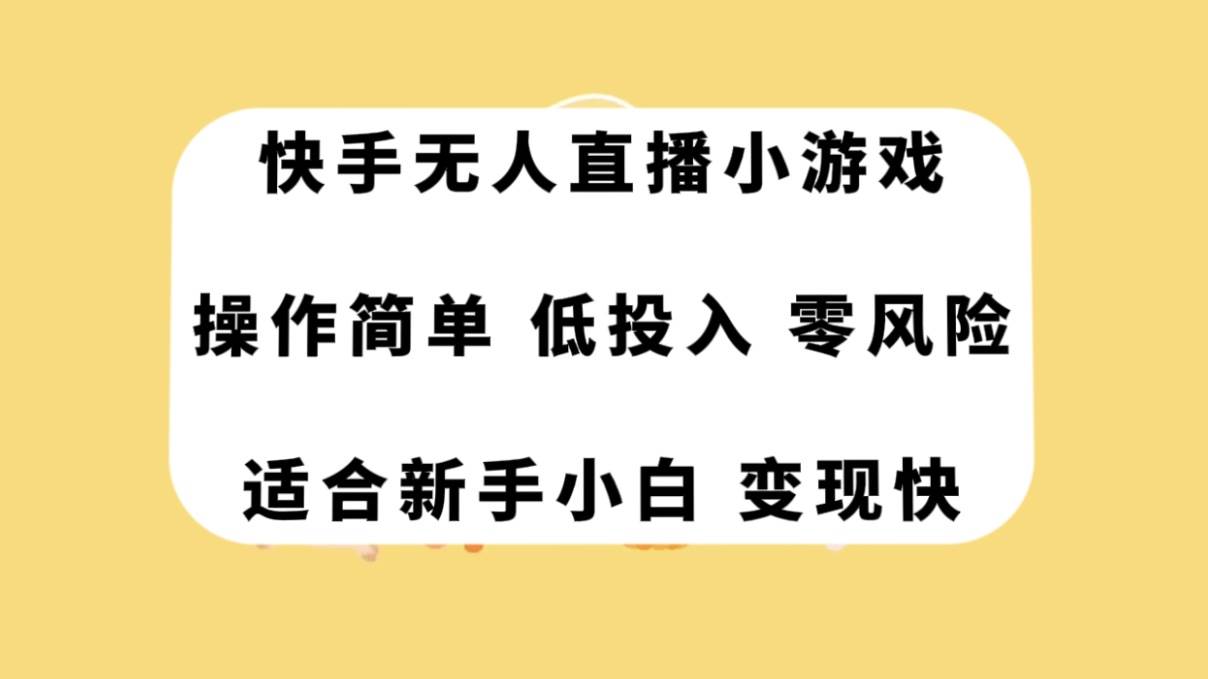 快手无人直播小游戏，操作简单，低投入零风险变现快