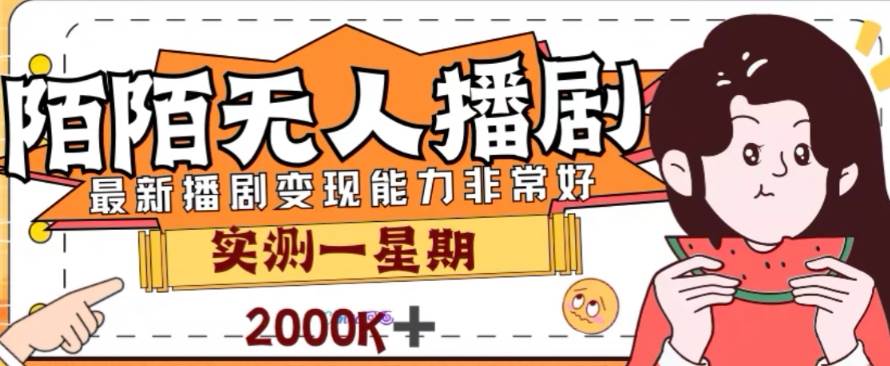 外面收费1980的陌陌无人播剧项目，解放双手实现躺赚