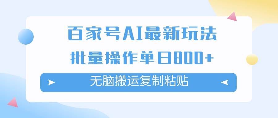 百家号AI掘金项目玩法，无脑复制粘贴，可批量操作，单日收益800+