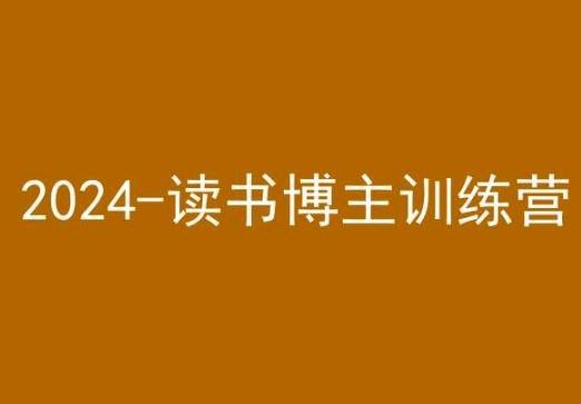 42天小红书实操营，2024读书博主训练营