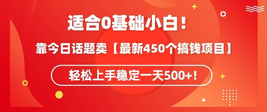 靠今日话题玩法卖【最新450个搞钱玩法合集】,轻松上手稳定一天500+【揭秘】