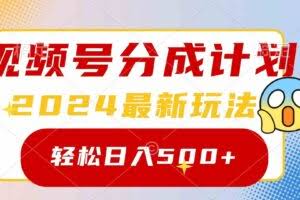 （9280期）2024玩转视频号分成计划，一键生成原创视频，收益翻倍的秘诀，日入500+