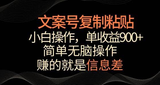 文案号掘金,简单复制粘贴,小白操作,单作品收益900+【揭秘】