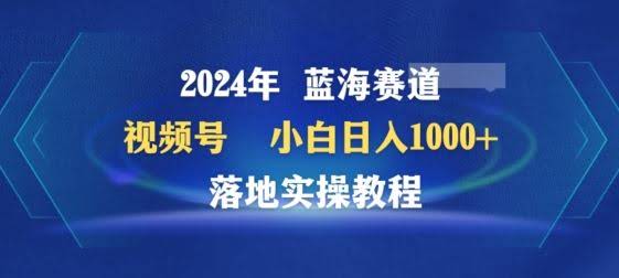 2024年视频号蓝海赛道百家讲坛,小白日入1000+,落地实操教程【揭秘】