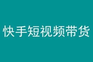 快手短视频带货，操作简单易上手，人人都可操作的长期稳定项目!