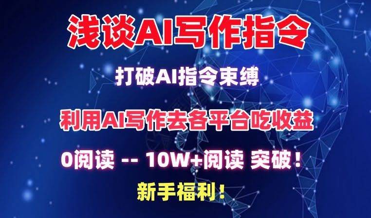浅谈AI写作指令,打破AI指令束缚,破10W+阅读!新手福利【揭秘】