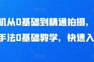 手机从0基础到精通拍摄，拍摄手法0基础教学，快速入门