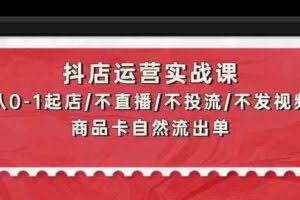 抖店运营实战课：从0-1起店/不直播/不投流/不发视频/商品卡自然流出单