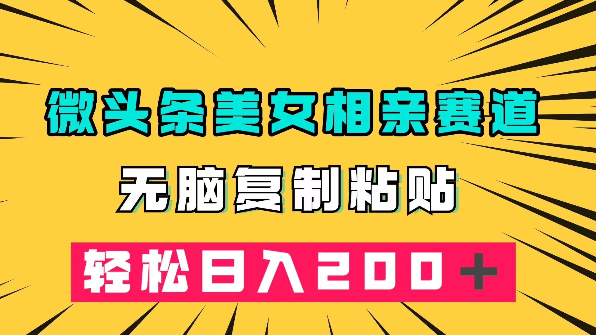 微头条冷门美女相亲赛道，无脑复制粘贴，轻松日入200＋