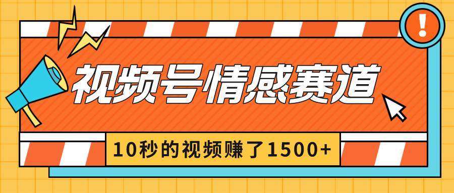 2024最新视频号创作者分成暴利玩法-情感赛道，10秒视频赚了1500+