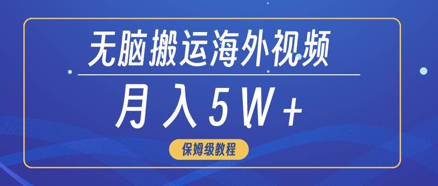 无脑搬运海外短视频，3分钟上手0门槛，月入5W+