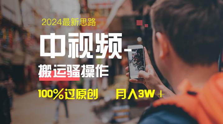 中视频新思路，双重去重100%过原创，一键分发多平台变现，简单无脑，日入1000+