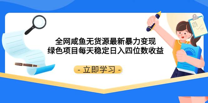 全网咸鱼无货源最新暴力变现 绿色项目每天稳定日入四位数收益