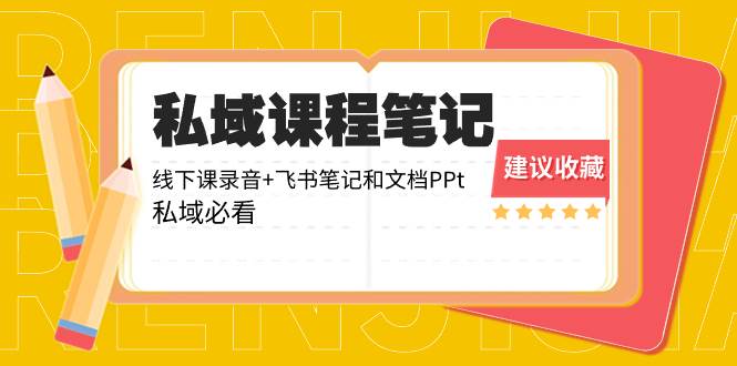 私域收费课程笔记：线下课录音+飞书笔记和文档PPt，私域必看！