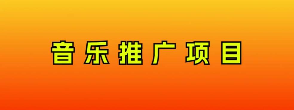 音乐推广项目，只要做就必赚钱！一天轻松300+！无脑操作，互联网小白的项目