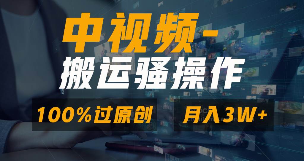 无脑双重去重原创视频，100%中视频+视频号分成计划，一键多平台发布小白也能月入3W