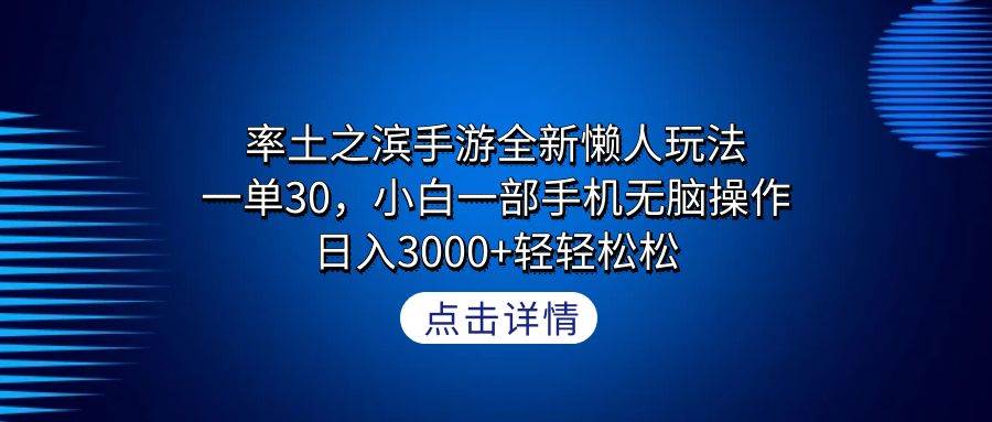 率土之滨手游全新懒人玩法，一单30，小白一部手机无脑操作，日入3000+轻…