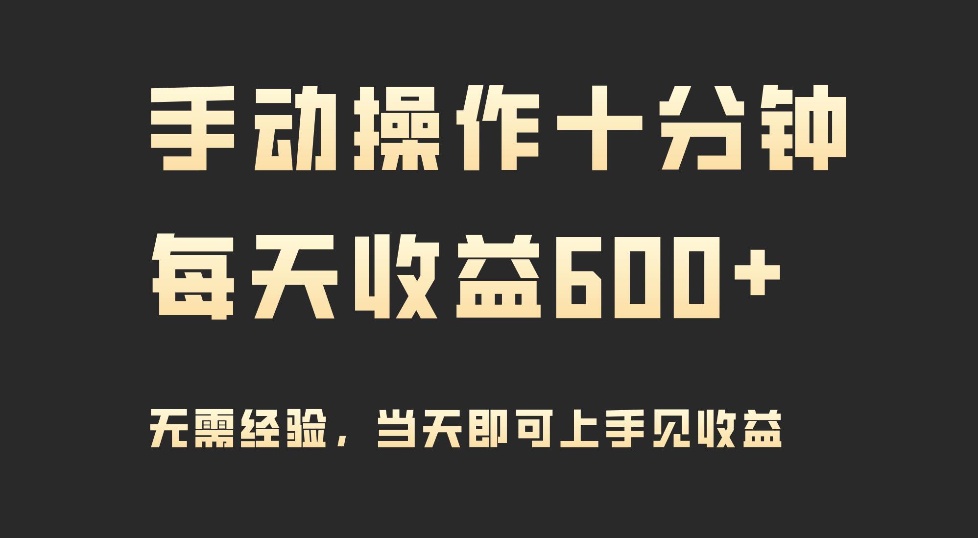 手动操作十分钟，每天收益600+，当天实操当天见收益