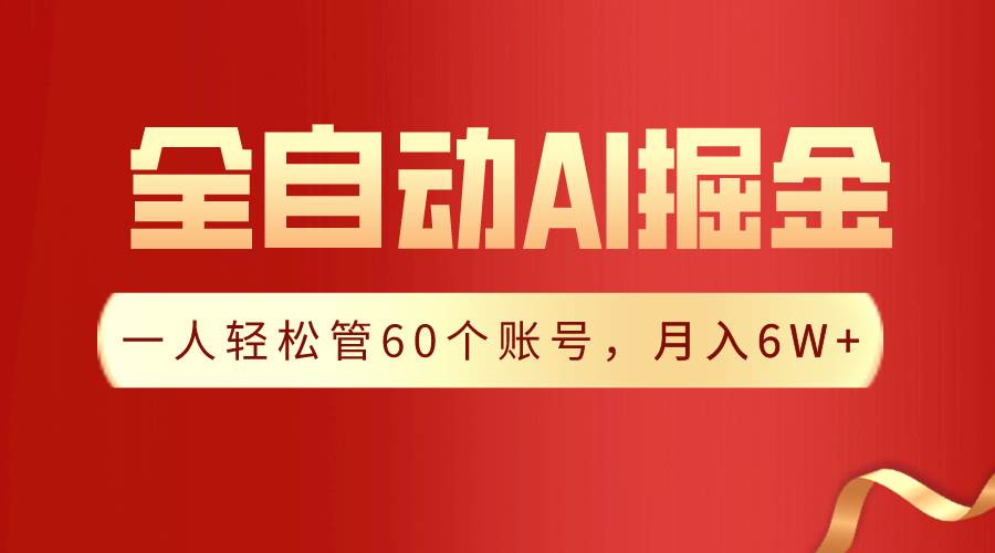 【独家揭秘】一插件搞定！全自动采集生成爆文，一人轻松管60个账号 月入6W+