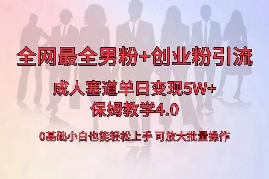 全网首发成人用品单日卖货5W+，最全男粉+创业粉引流玩法，小白也能轻松上手