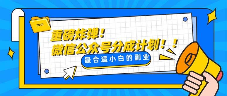 重磅炸弹!微信公众号分成计划！！每天操作10分钟